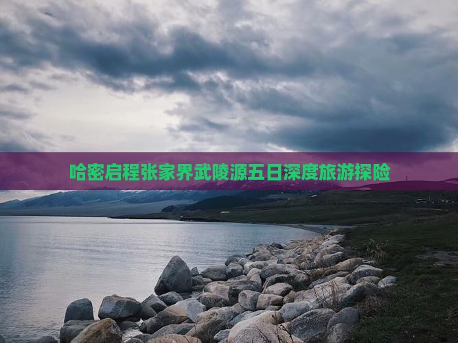 哈密启程张家界武陵源五日深度旅游探险