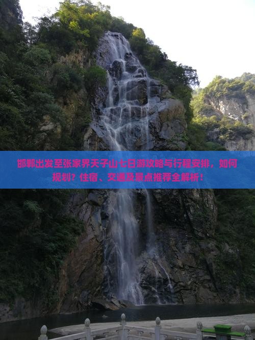 邯郸出发至张家界天子山七日游攻略与行程安排，如何规划？住宿、交通及景点推荐全解析！