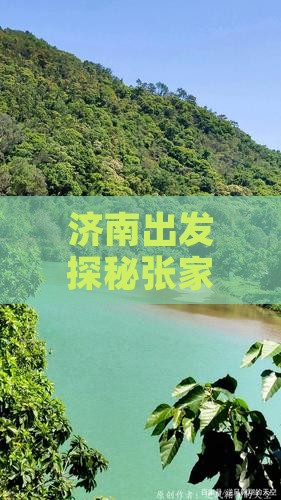 济南出发探秘张家界天门山三日之旅