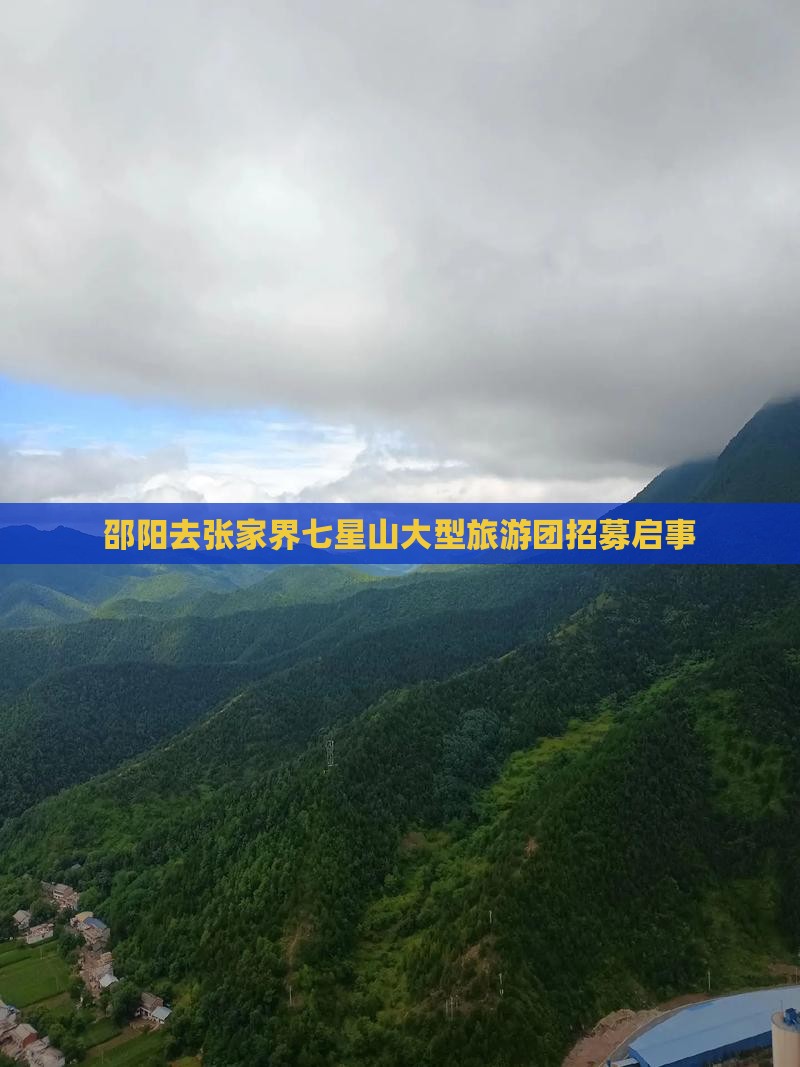 邵阳去张家界七星山大型旅游团招募启事