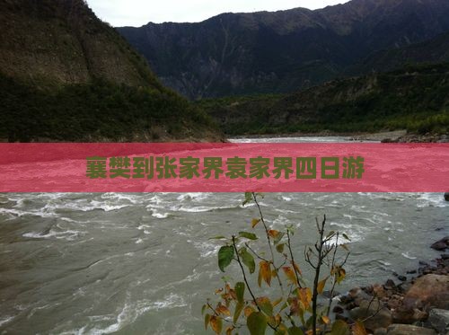 襄樊到张家界袁家界四日游