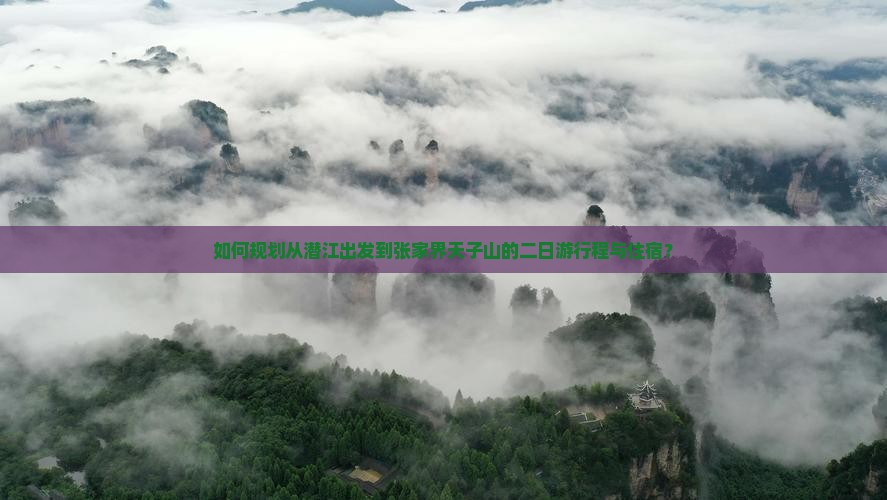 如何规划从潜江出发到张家界天子山的二日游行程与住宿？