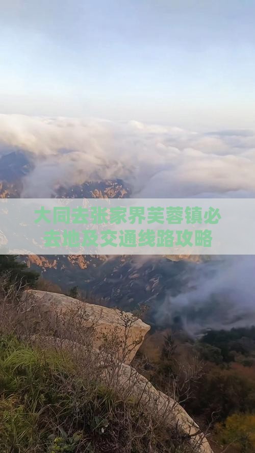 大同去张家界芙蓉镇必去地及交通线路攻略