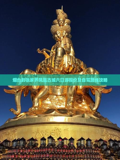 烟台到张家界凤凰古城六日游报价及自驾路线攻略