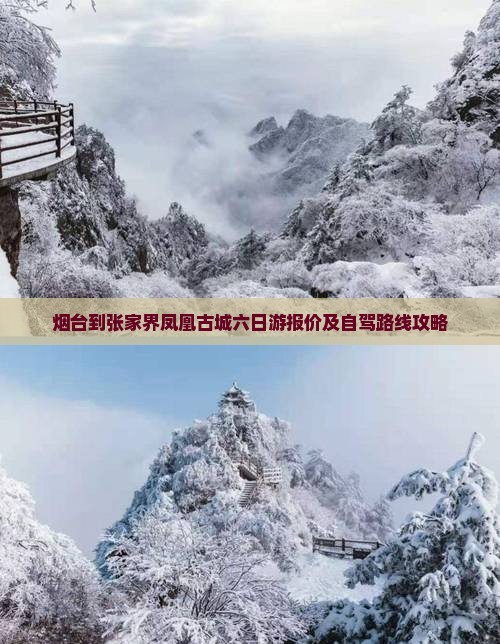 烟台到张家界凤凰古城六日游报价及自驾路线攻略