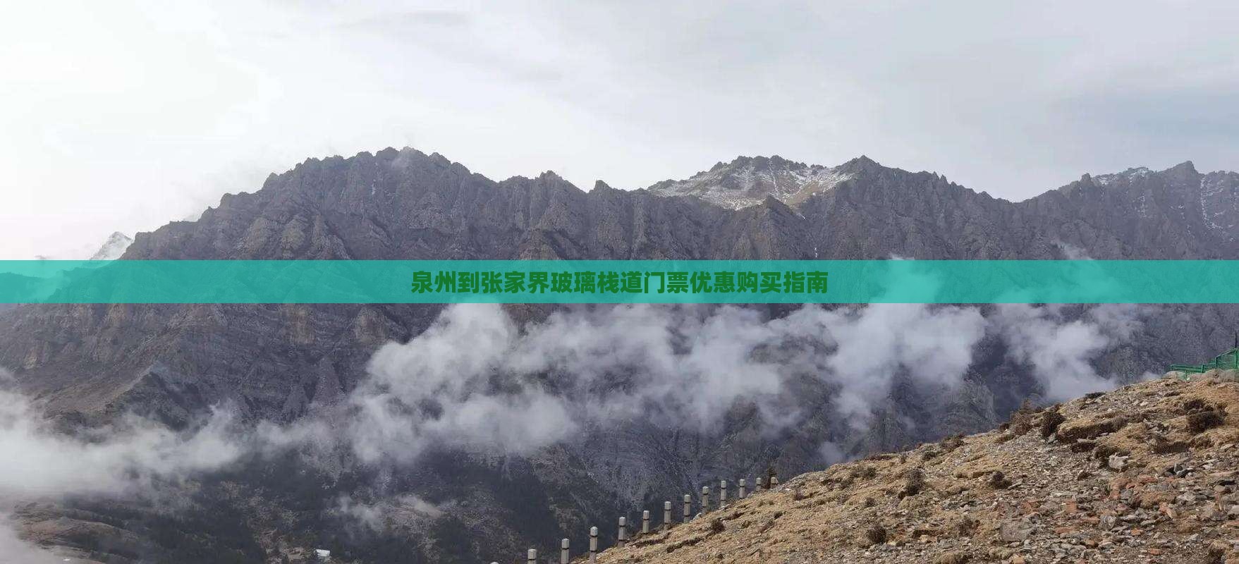 泉州到张家界玻璃栈道门票优惠购买指南