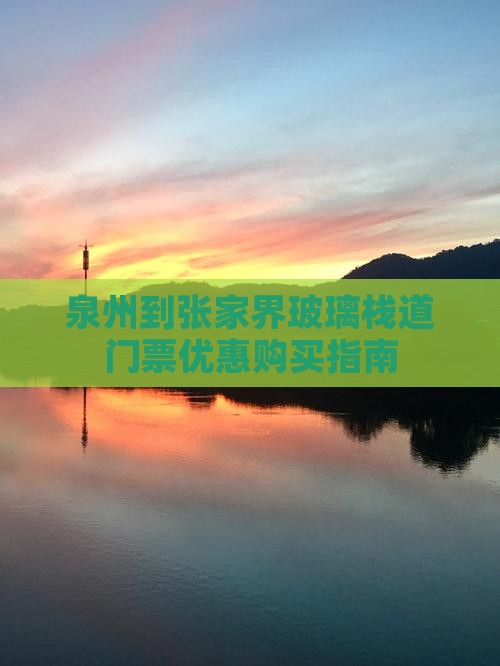 泉州到张家界玻璃栈道门票优惠购买指南