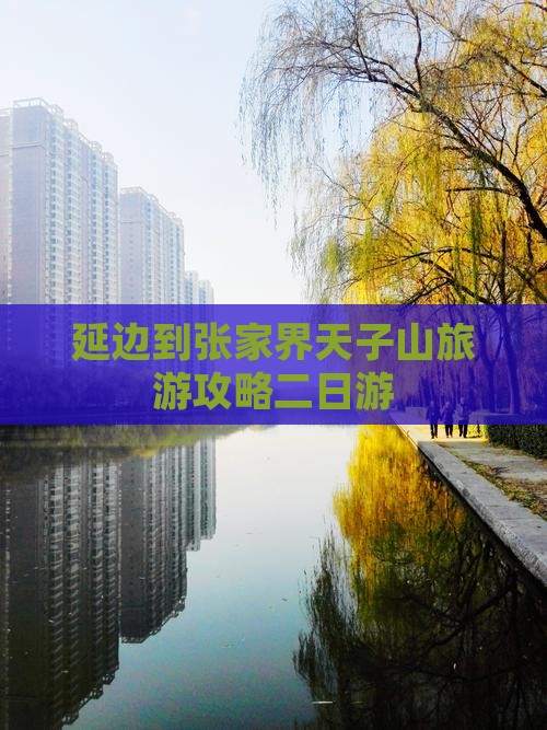 延边到张家界天子山旅游攻略二日游