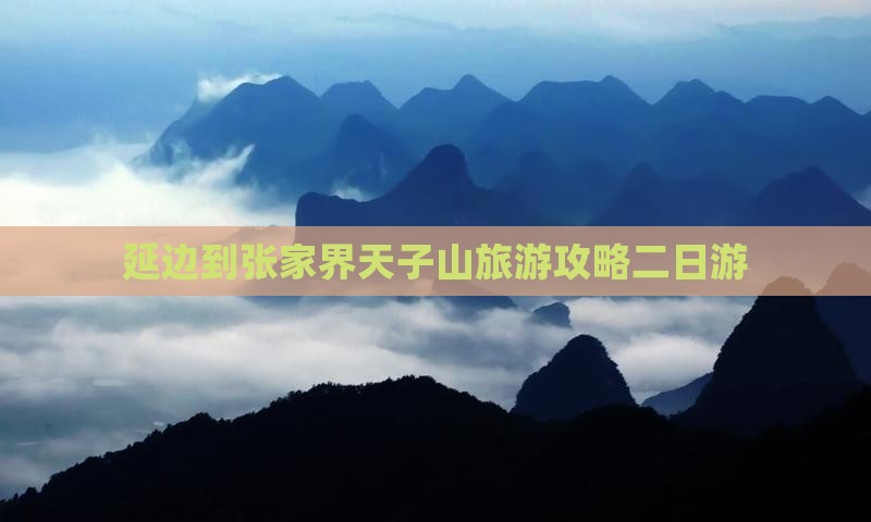 延边到张家界天子山旅游攻略二日游