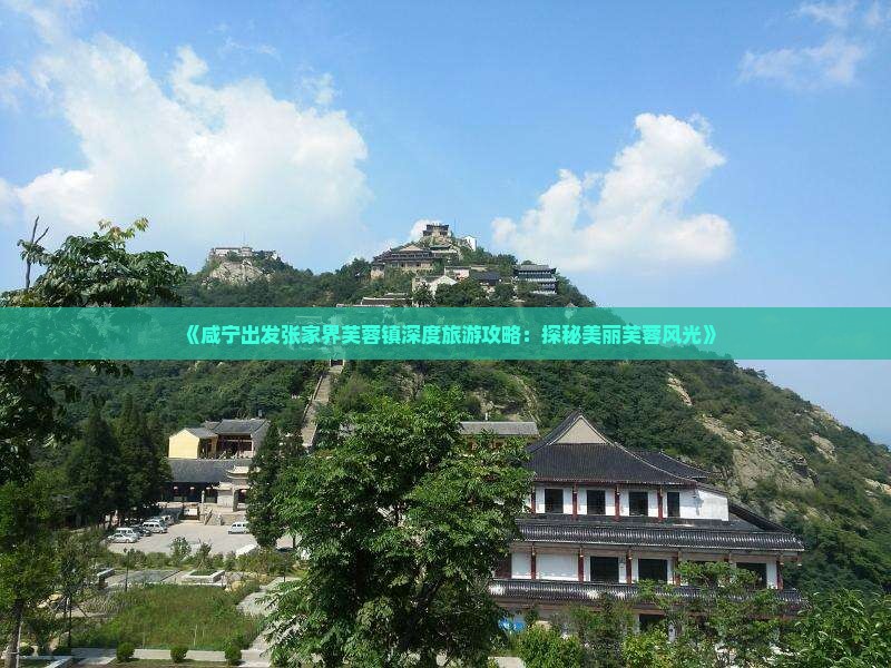 《咸宁出发张家界芙蓉镇深度旅游攻略：探秘美丽芙蓉风光》