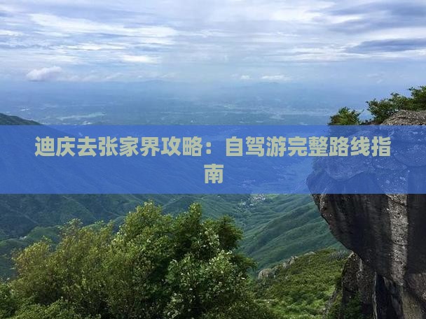 迪庆去张家界攻略：自驾游完整路线指南