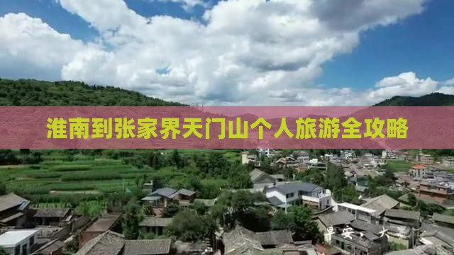 淮南到张家界天门山个人旅游全攻略