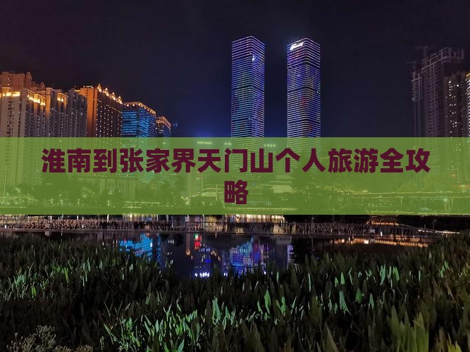 淮南到张家界天门山个人旅游全攻略