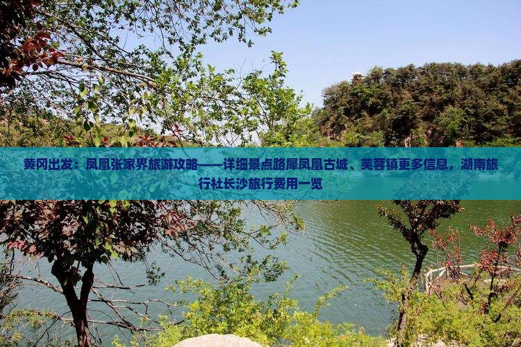 黄冈出发：凤凰张家界旅游攻略——详细景点路犀凤凰古城、芙蓉镇更多信息，湖南旅行社长沙旅行费用一览