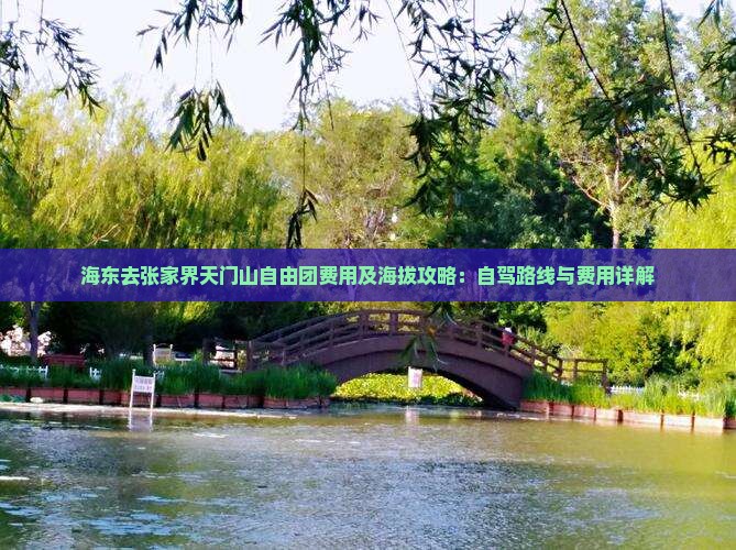 海东去张家界天门山自由团费用及海拔攻略：自驾路线与费用详解