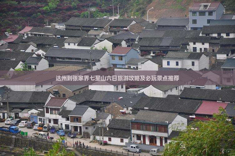 达州到张家界七星山六日旅游攻略及必玩景点推荐
