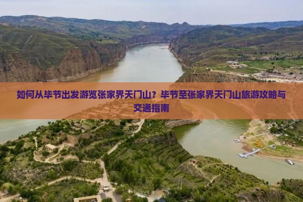 如何从毕节出发游览张家界天门山？毕节至张家界天门山旅游攻略与交通指南