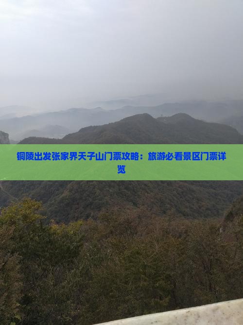 铜陵出发张家界天子山门票攻略：旅游必看景区门票详览