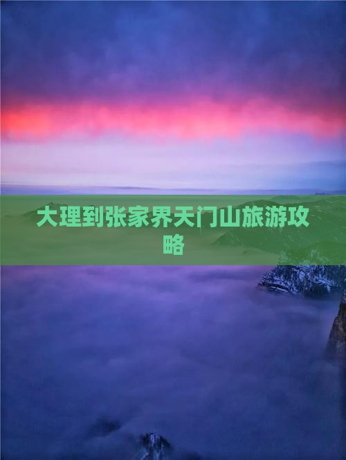 大理到张家界天门山旅游攻略