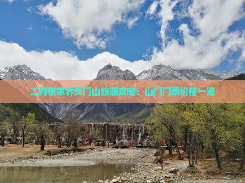 二月张家界天门山旅游攻略：山门门票价格一览