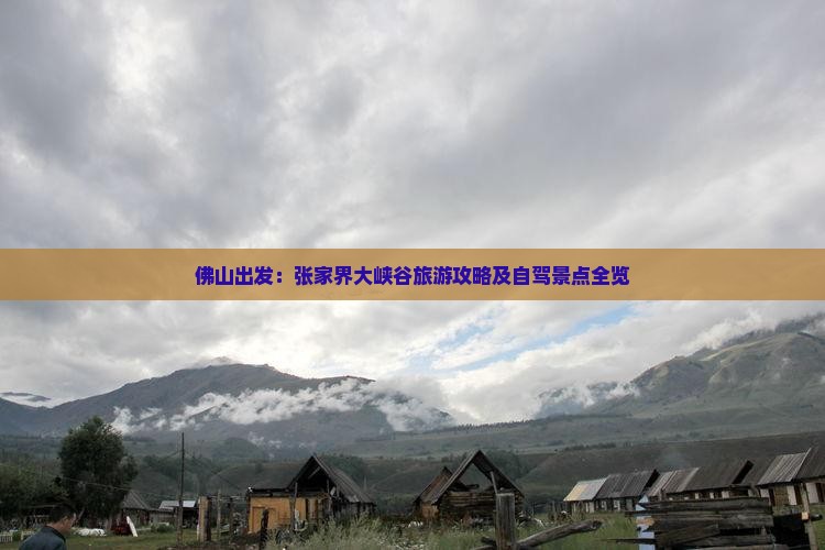 佛山出发：张家界大峡谷旅游攻略及自驾景点全览