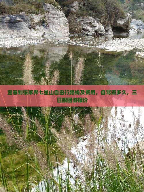 宜春到张家界七星山自由行路线及费用，自驾需多久，三日跟团游报价