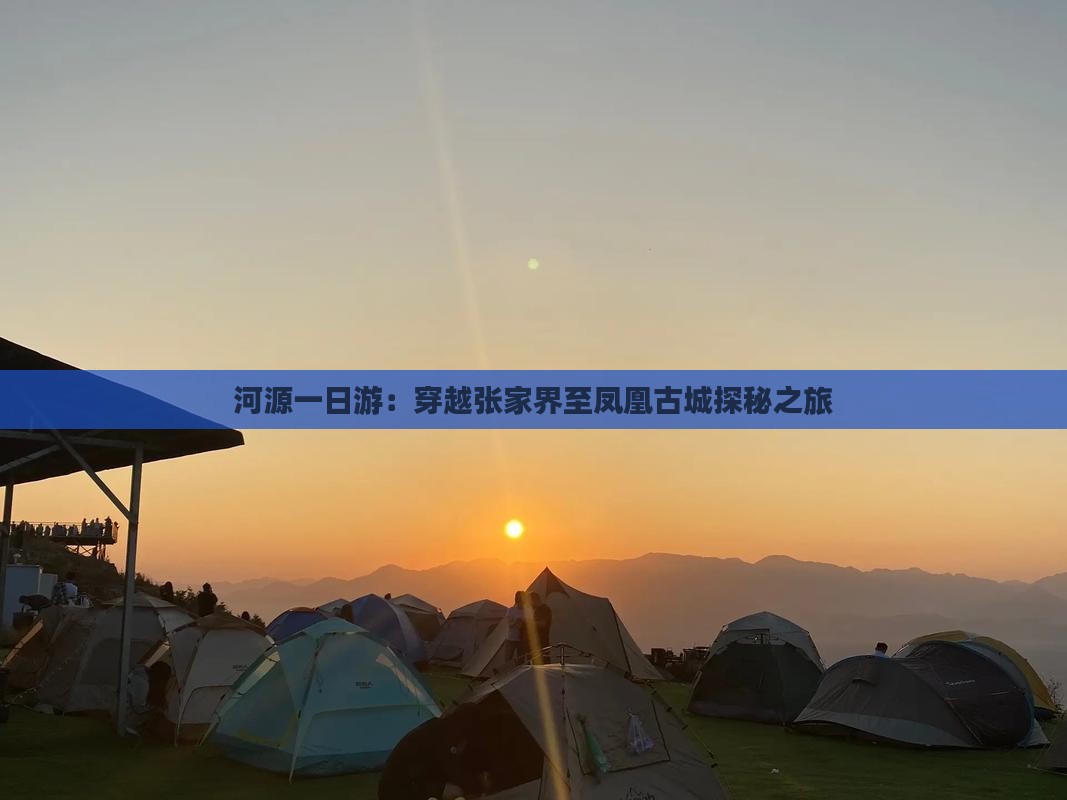 河源一日游：穿越张家界至凤凰古城探秘之旅