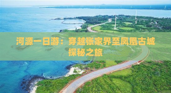 河源一日游：穿越张家界至凤凰古城探秘之旅