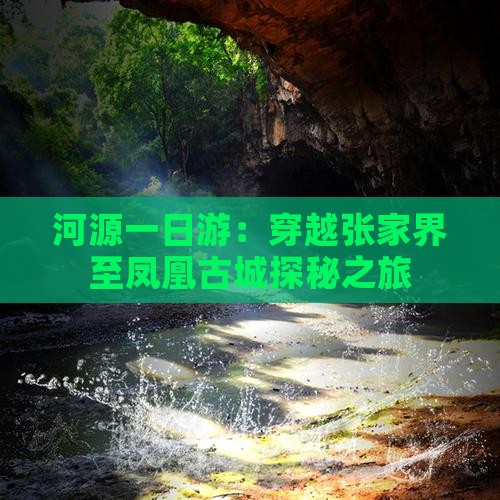 河源一日游：穿越张家界至凤凰古城探秘之旅