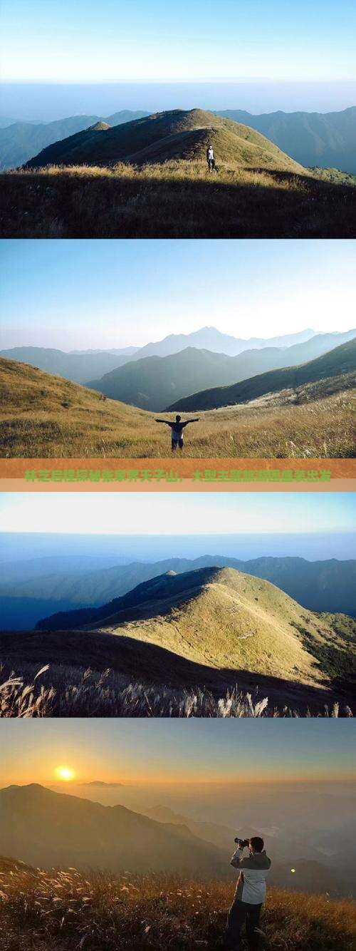 林芝启程探秘张家界天子山，大型主题旅游团盛装出发