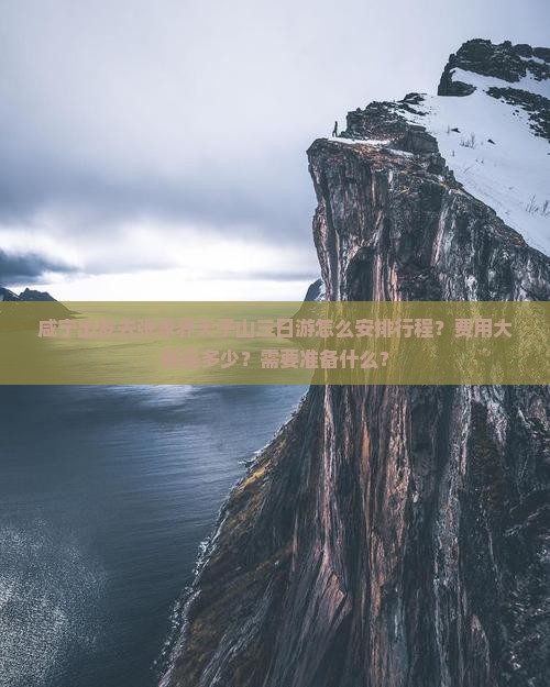 咸宁出发去张家界天子山三日游怎么安排行程？费用大概是多少？需要准备什么？