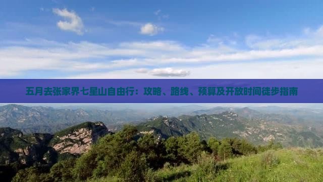 五月去张家界七星山自由行：攻略、路线、预算及开放时间徒步指南