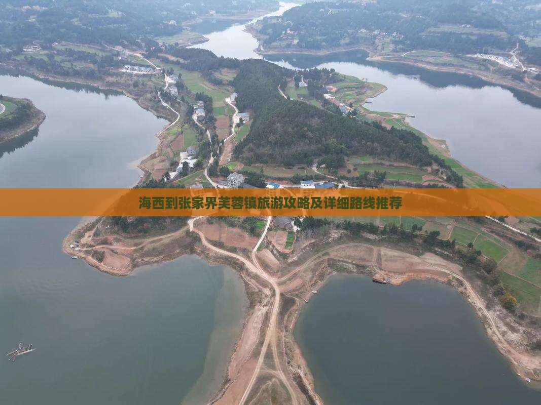 海西到张家界芙蓉镇旅游攻略及详细路线推荐