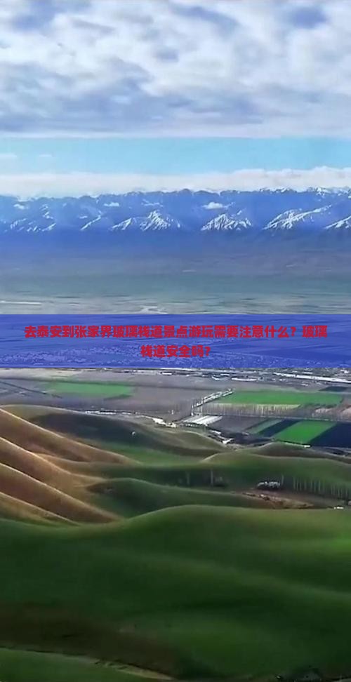 去泰安到张家界玻璃栈道景点游玩需要注意什么？玻璃栈道安全吗？