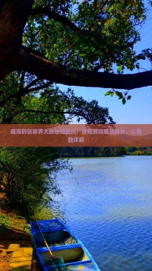 威海到张家界大峡谷哪里玩：自驾游攻略及高铁、公里数详解
