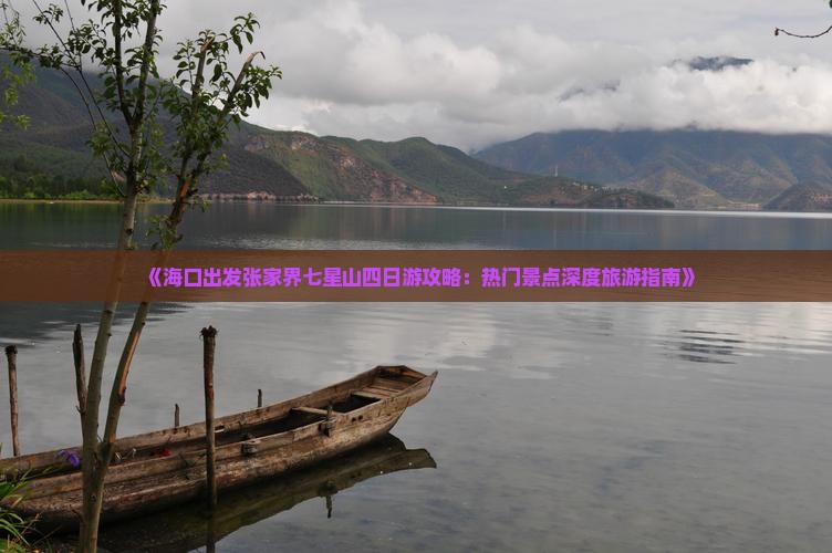 《海口出发张家界七星山四日游攻略：热门景点深度旅游指南》