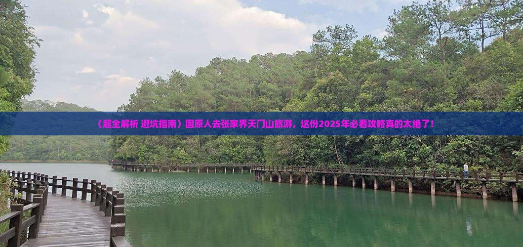 固原去张家界天门山大型旅游团