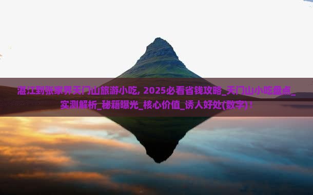 湛江到张家界天门山旅游小吃
