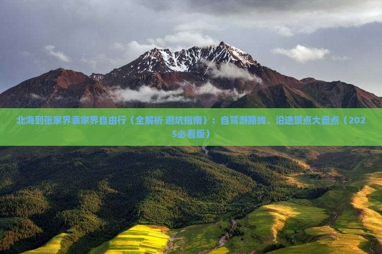 北海到张家界袁家界自由行