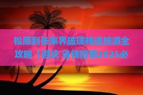 松原去张家界玻璃栈道景点