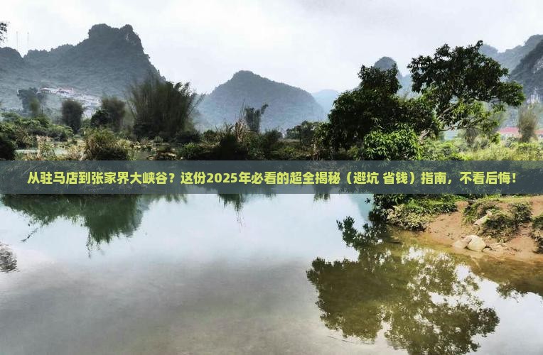 驻马店到张家界大峡谷攻略