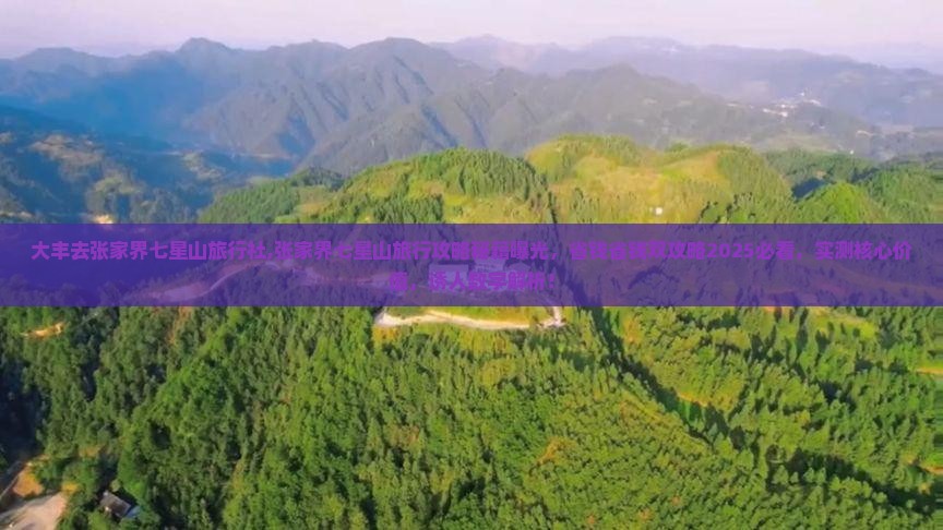 大丰去张家界七星山旅行社