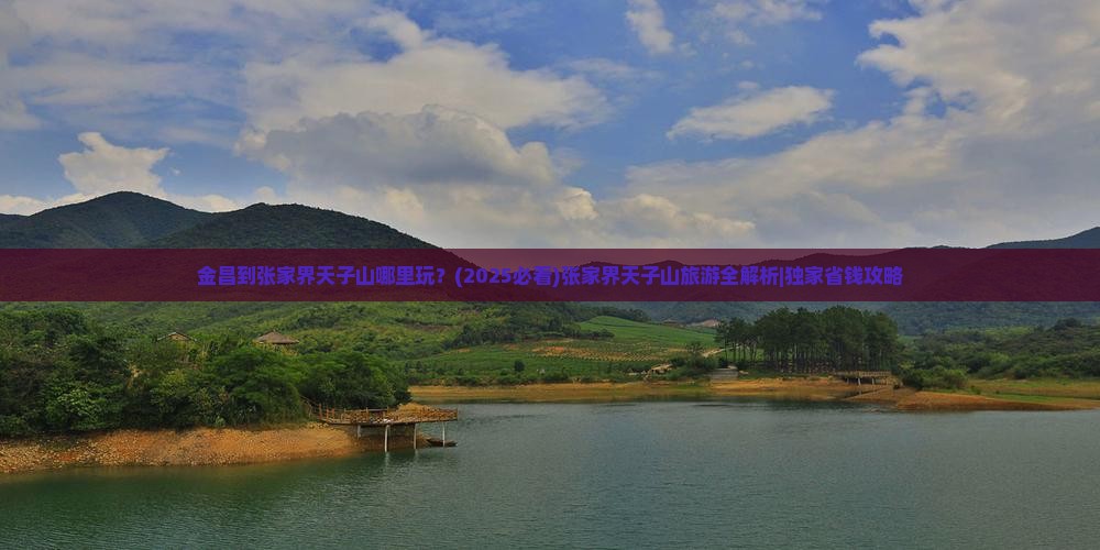 金昌到张家界天子山哪里玩