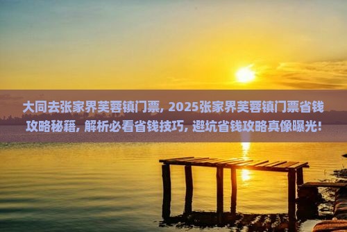 大同去张家界芙蓉镇门票