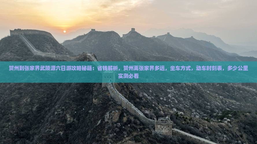 贺州到张家界武陵源六日游