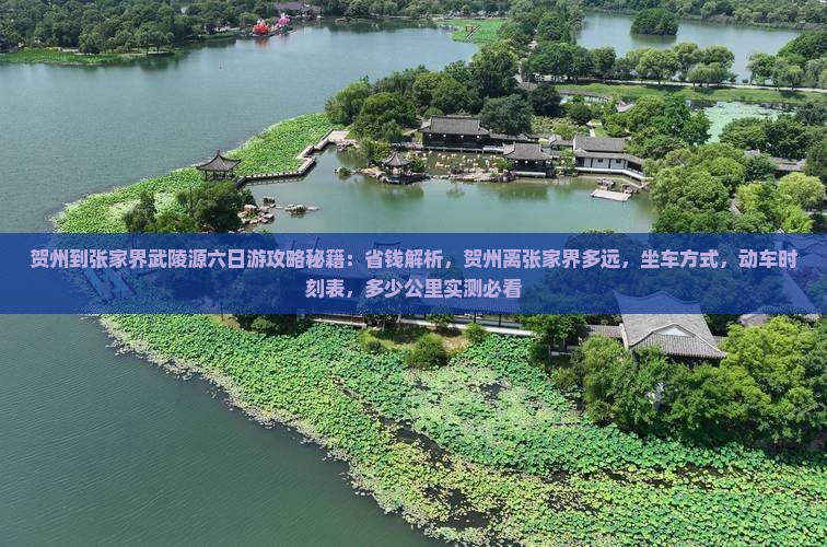 贺州到张家界武陵源六日游