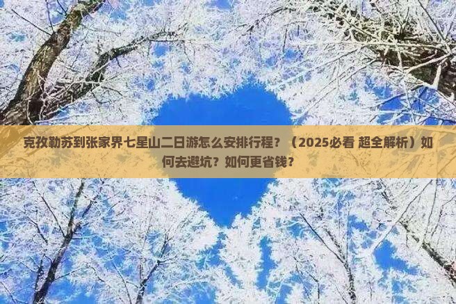 克孜勒苏去张家界七星山二日游