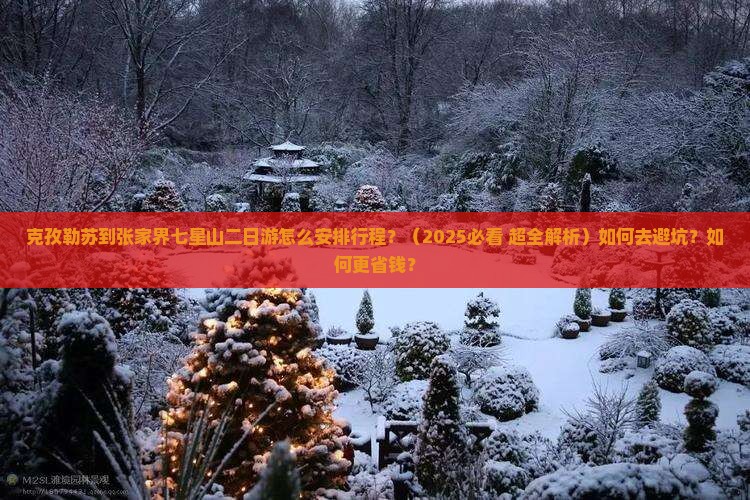 克孜勒苏去张家界七星山二日游