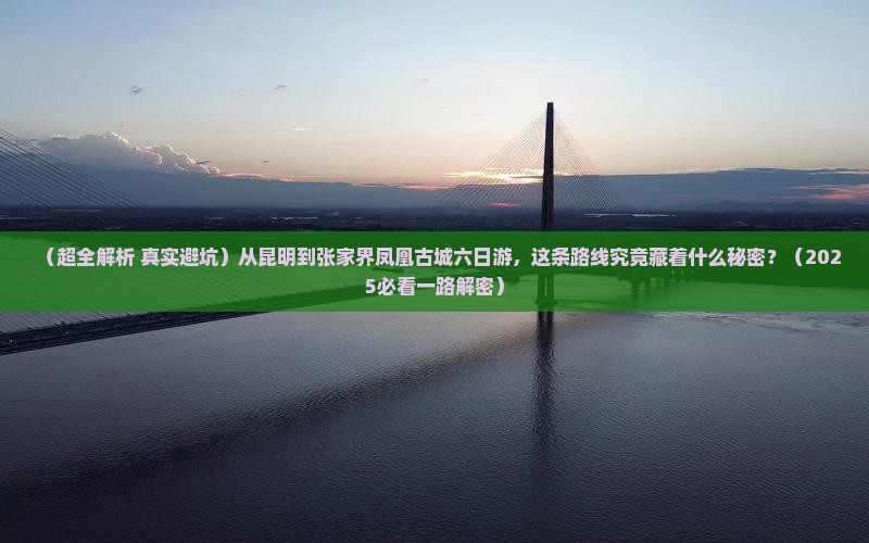 昆明到张家界凤凰古城六日游