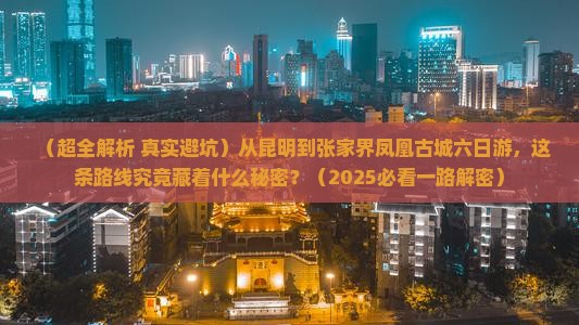 昆明到张家界凤凰古城六日游